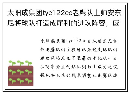 太阳成集团tyc122cc老鹰队主帅安东尼将球队打造成犀利的进攻阵容，威胁十足 - 副本