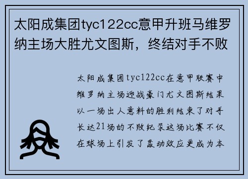 太阳成集团tyc122cc意甲升班马维罗纳主场大胜尤文图斯，终结对手不败纪录 - 副本