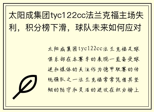 太阳成集团tyc122cc法兰克福主场失利，积分榜下滑，球队未来如何应对挑战？ - 副本