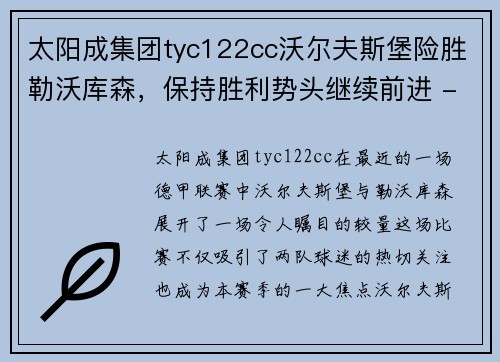 太阳成集团tyc122cc沃尔夫斯堡险胜勒沃库森，保持胜利势头继续前进 - 副本