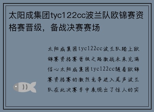 太阳成集团tyc122cc波兰队欧锦赛资格赛晋级，备战决赛赛场