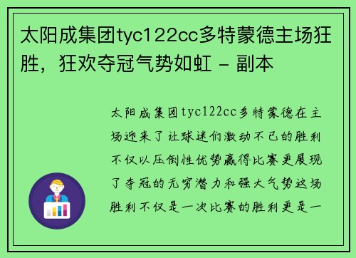 太阳成集团tyc122cc多特蒙德主场狂胜，狂欢夺冠气势如虹 - 副本