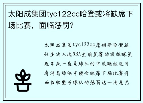 太阳成集团tyc122cc哈登或将缺席下场比赛，面临惩罚？
