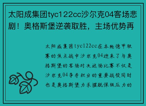 太阳成集团tyc122cc沙尔克04客场悲剧！奥格斯堡逆袭取胜，主场优势再现