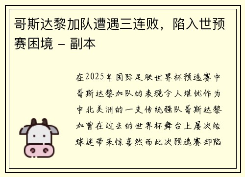 哥斯达黎加队遭遇三连败，陷入世预赛困境 - 副本