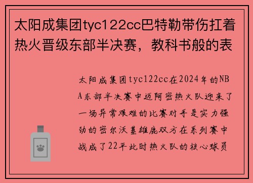 太阳成集团tyc122cc巴特勒带伤扛着热火晋级东部半决赛，教科书般的表现引领球队取得胜利