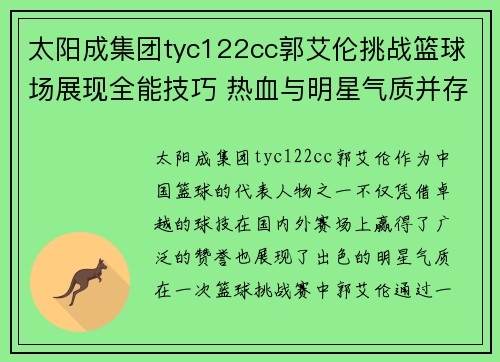 太阳成集团tyc122cc郭艾伦挑战篮球场展现全能技巧 热血与明星气质并存的精彩瞬间 - 副本