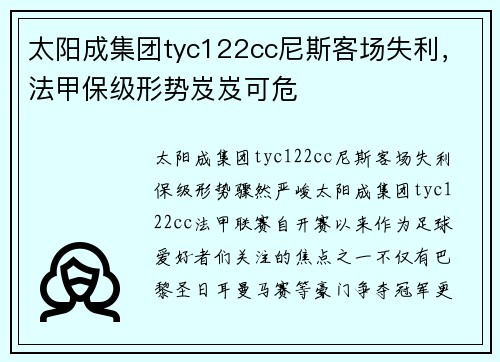 太阳成集团tyc122cc尼斯客场失利，法甲保级形势岌岌可危
