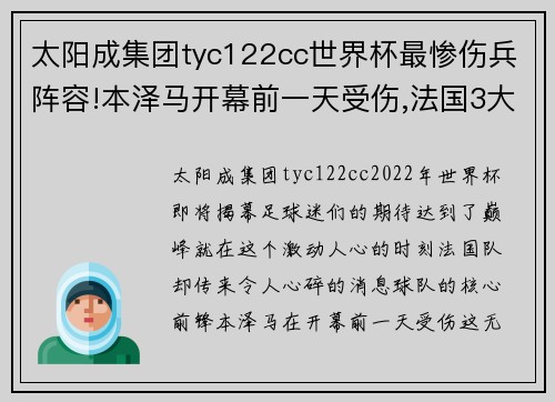 太阳成集团tyc122cc世界杯最惨伤兵阵容!本泽马开幕前一天受伤,法国3大将缺席! - 副本