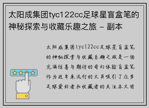 太阳成集团tyc122cc足球星盲盒笔的神秘探索与收藏乐趣之旅 - 副本