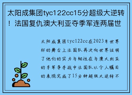太阳成集团tyc122cc15分超级大逆转！法国复仇澳大利亚夺季军连两届世界杯获第 - 副本 (2)