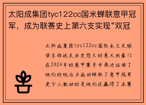 太阳成集团tyc122cc国米蝉联意甲冠军，成为联赛史上第六支实现“双冠王”的球队
