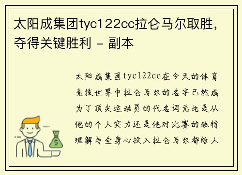 太阳成集团tyc122cc拉仑马尔取胜，夺得关键胜利 - 副本