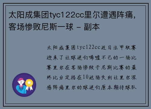 太阳成集团tyc122cc里尔遭遇阵痛，客场惨败尼斯一球 - 副本