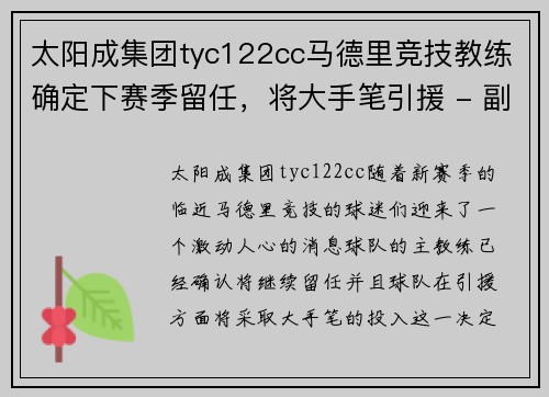 太阳成集团tyc122cc马德里竞技教练确定下赛季留任，将大手笔引援 - 副本