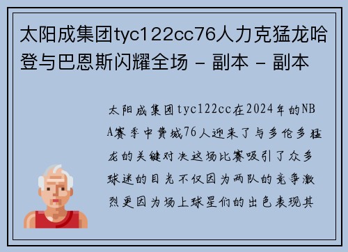 太阳成集团tyc122cc76人力克猛龙哈登与巴恩斯闪耀全场 - 副本 - 副本