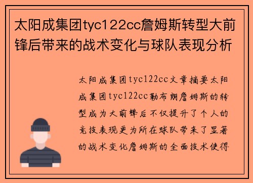太阳成集团tyc122cc詹姆斯转型大前锋后带来的战术变化与球队表现分析