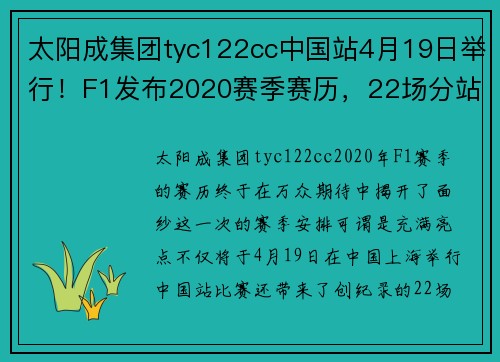 太阳成集团tyc122cc中国站4月19日举行！F1发布2020赛季赛历，22场分站赛数量创历史新高 - 副本