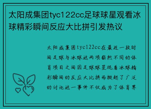 太阳成集团tyc122cc足球球星观看冰球精彩瞬间反应大比拼引发热议