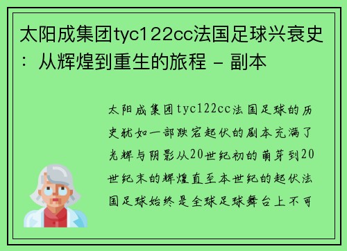 太阳成集团tyc122cc法国足球兴衰史：从辉煌到重生的旅程 - 副本