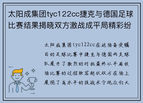 太阳成集团tyc122cc捷克与德国足球比赛结果揭晓双方激战成平局精彩纷呈