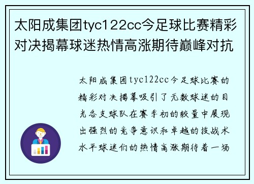 太阳成集团tyc122cc今足球比赛精彩对决揭幕球迷热情高涨期待巅峰对抗