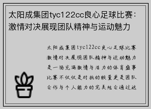 太阳成集团tyc122cc良心足球比赛：激情对决展现团队精神与运动魅力