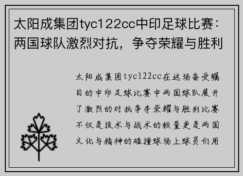 太阳成集团tyc122cc中印足球比赛：两国球队激烈对抗，争夺荣耀与胜利