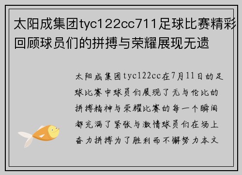 太阳成集团tyc122cc711足球比赛精彩回顾球员们的拼搏与荣耀展现无遗