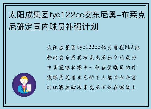 太阳成集团tyc122cc安东尼奥-布莱克尼确定国内球员补强计划