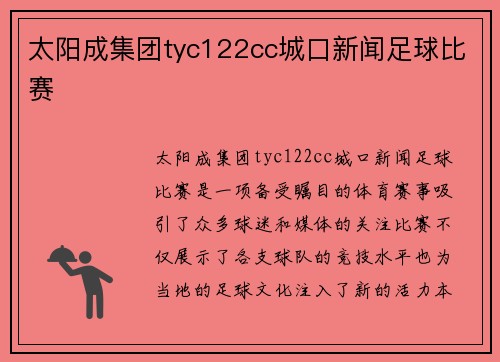 太阳成集团tyc122cc城口新闻足球比赛