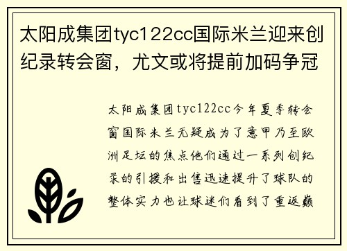 太阳成集团tyc122cc国际米兰迎来创纪录转会窗，尤文或将提前加码争冠兵故