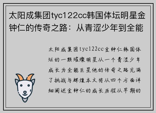 太阳成集团tyc122cc韩国体坛明星金钟仁的传奇之路：从青涩少年到全能巨星