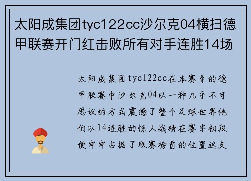 太阳成集团tyc122cc沙尔克04横扫德甲联赛开门红击败所有对手连胜14场
