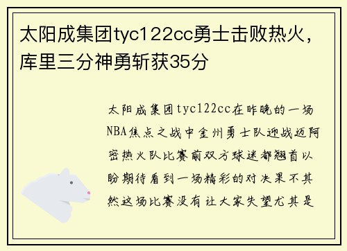 太阳成集团tyc122cc勇士击败热火，库里三分神勇斩获35分