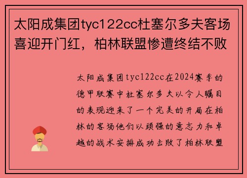 太阳成集团tyc122cc杜塞尔多夫客场喜迎开门红，柏林联盟惨遭终结不败记录