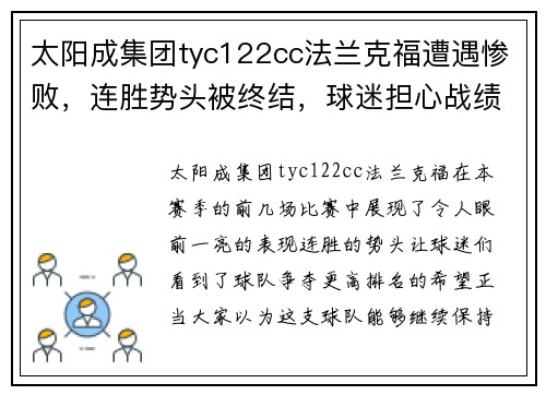 太阳成集团tyc122cc法兰克福遭遇惨败，连胜势头被终结，球迷担心战绩或受影响