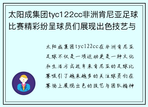 太阳成集团tyc122cc非洲肯尼亚足球比赛精彩纷呈球员们展现出色技艺与团队精神