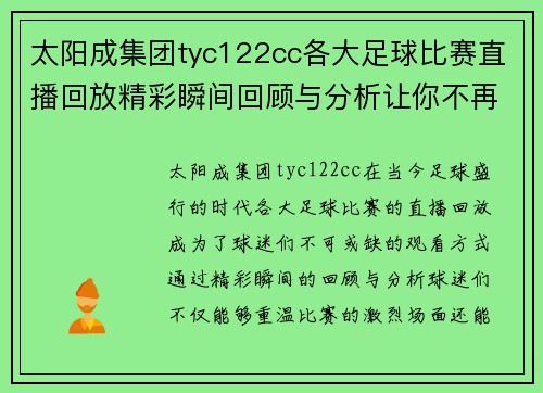 太阳成集团tyc122cc各大足球比赛直播回放精彩瞬间回顾与分析让你不再错过每一场比赛