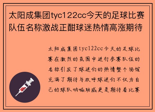太阳成集团tyc122cc今天的足球比赛队伍名称激战正酣球迷热情高涨期待精彩瞬间