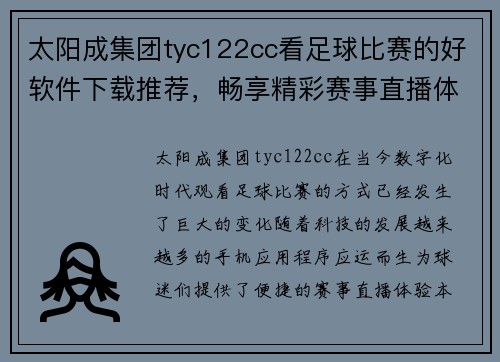 太阳成集团tyc122cc看足球比赛的好软件下载推荐，畅享精彩赛事直播体验