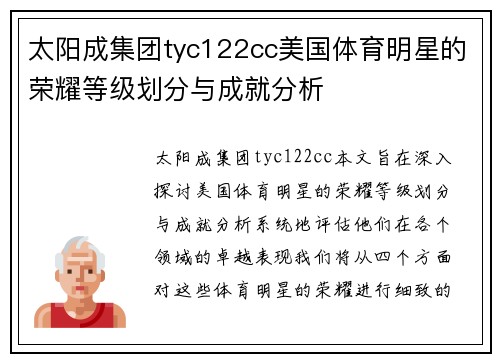 太阳成集团tyc122cc美国体育明星的荣耀等级划分与成就分析