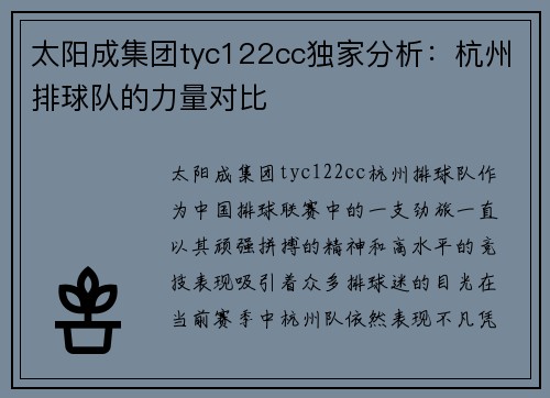 太阳成集团tyc122cc独家分析：杭州排球队的力量对比