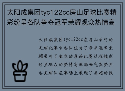 太阳成集团tyc122cc房山足球比赛精彩纷呈各队争夺冠军荣耀观众热情高涨
