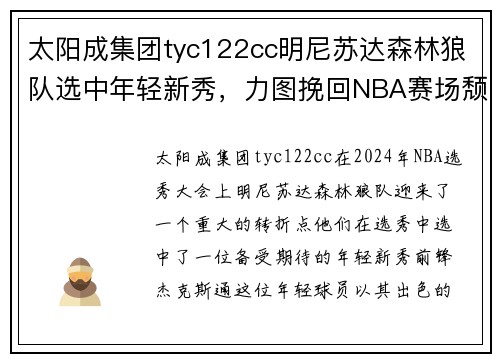 太阳成集团tyc122cc明尼苏达森林狼队选中年轻新秀，力图挽回NBA赛场颓势