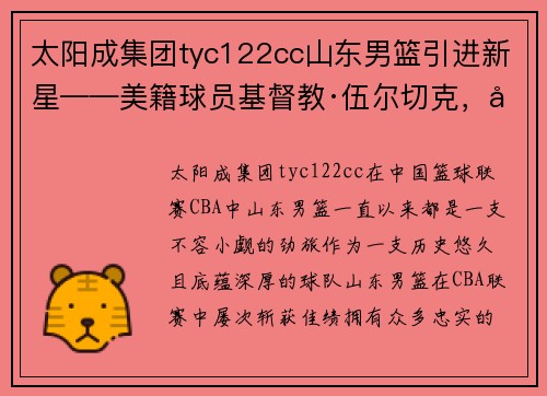 太阳成集团tyc122cc山东男篮引进新星——美籍球员基督教·伍尔切克，开启全新篇章