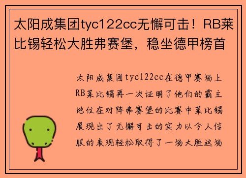 太阳成集团tyc122cc无懈可击！RB莱比锡轻松大胜弗赛堡，稳坐德甲榜首位置