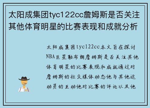 太阳成集团tyc122cc詹姆斯是否关注其他体育明星的比赛表现和成就分析