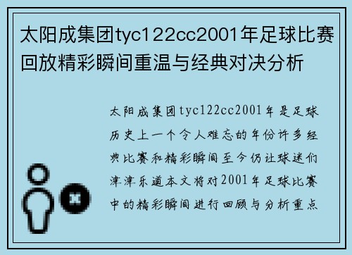 太阳成集团tyc122cc2001年足球比赛回放精彩瞬间重温与经典对决分析