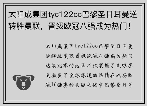 太阳成集团tyc122cc巴黎圣日耳曼逆转胜曼联，晋级欧冠八强成为热门！